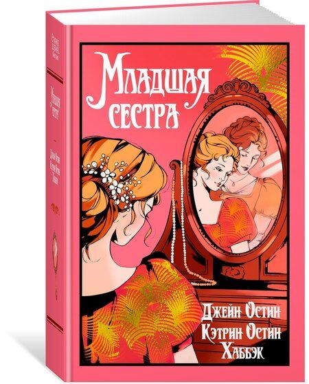 Фотография книги "Остен, Остин: Младшая сестра"