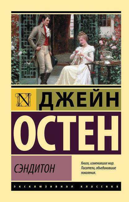 Обложка книги "Остен: Сэндитон"