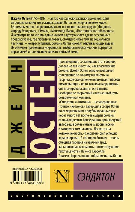 Фотография книги "Остен: Сэндитон"