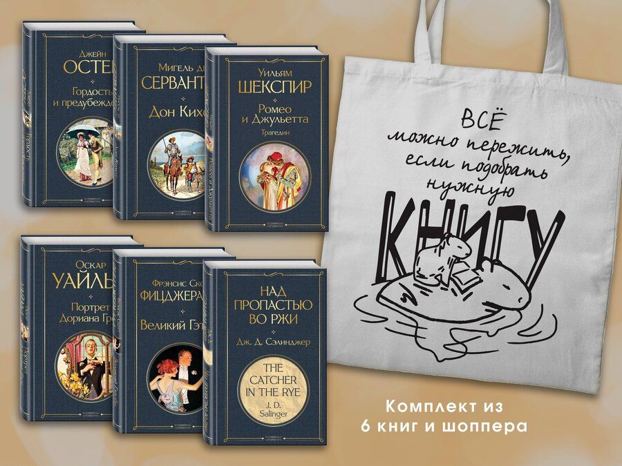 Обложка книги "Остен, Уайльд, Шекспир: Набор Внеклассное чтение 10-11 классы, зарубежная литература (из 6 книг с шоппером)"