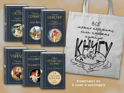 Фотография книги "Остен, Уайльд, Шекспир: Набор Внеклассное чтение 10-11 классы, зарубежная литература (из 6 книг с шоппером)"