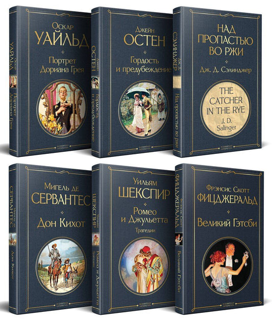 Обложка книги "Остен, Уайльд, Шекспир: Набор Внеклассное чтение 10-11 классы, зарубежная литература (комплект из 6 книг: Гордость и предубеждение+Дон Кихот+ Ромео и Джульетта. Трагедии+ Портрет Дориана Грея +Великий Гэтсби+ Над пропастью во ржи)"