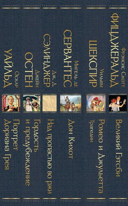 Фотография книги "Остен, Уайльд, Шекспир: Набор Внеклассное чтение 10-11 классы, зарубежная литература (комплект из 6 книг: Гордость и предубеждение+Дон Кихот+ Ромео и Джульетта. Трагедии+ Портрет Дориана Грея +Великий Гэтсби+ Над пропастью во ржи)"