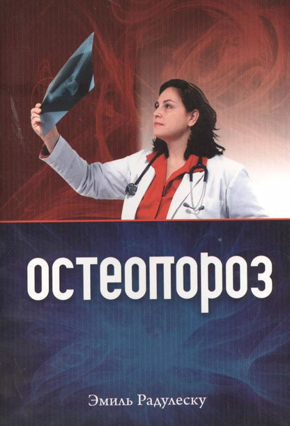 Обложка книги "Остеопороз (+2 изд) (м) Радулеску"