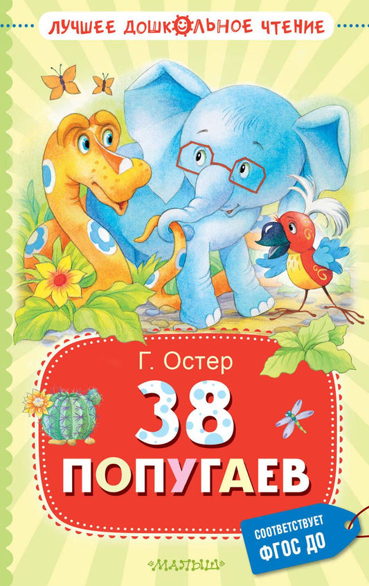 Обложка книги "Остер: 38 попугаев"