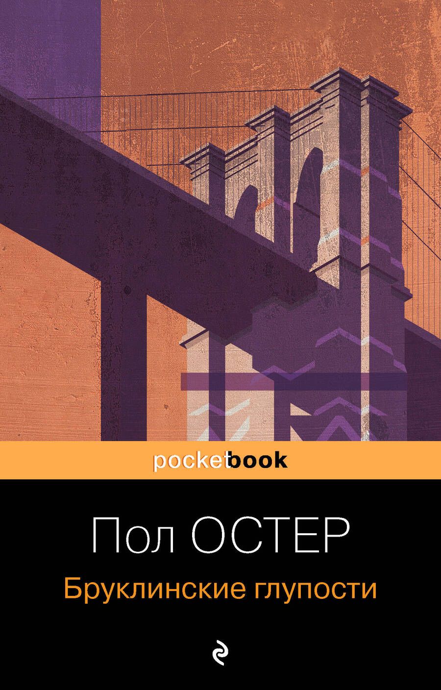 Обложка книги "Остер: Бруклинские глупости"