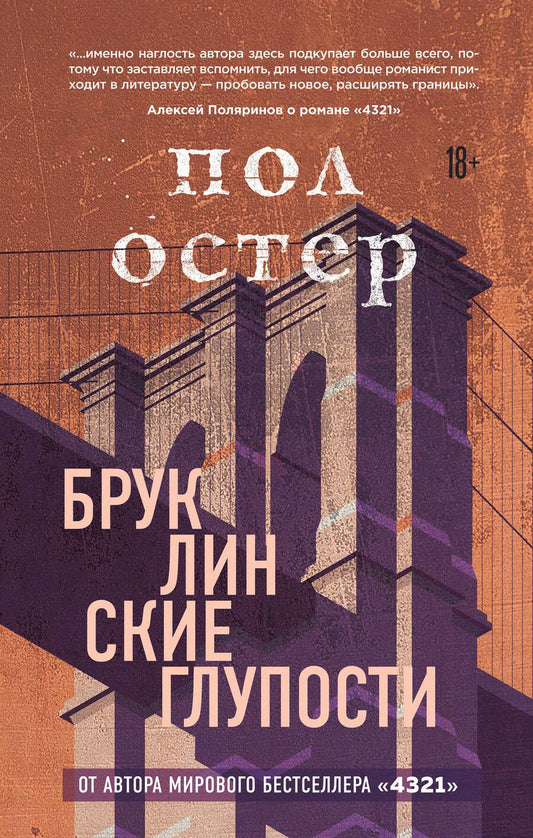 Обложка книги "Остер: Бруклинские глупости"