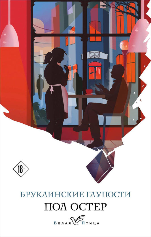 Обложка книги "Остер: Бруклинские глупости"