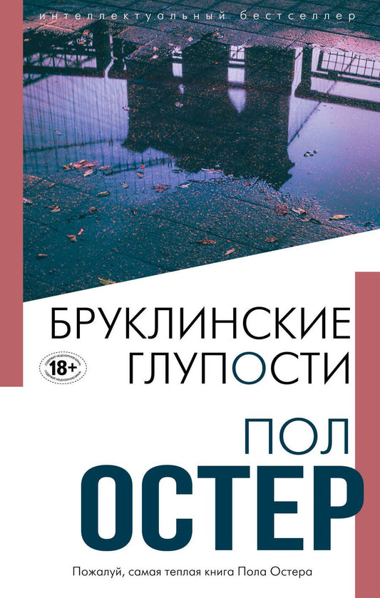 Обложка книги "Остер: Бруклинские глупости"