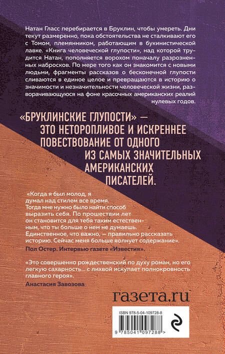 Фотография книги "Остер: Бруклинские глупости"