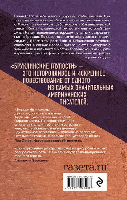 Фотография книги "Остер: Бруклинские глупости"