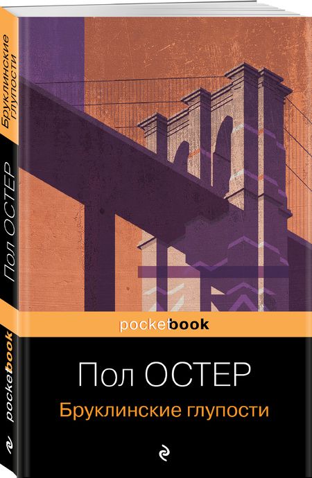 Фотография книги "Остер: Бруклинские глупости"
