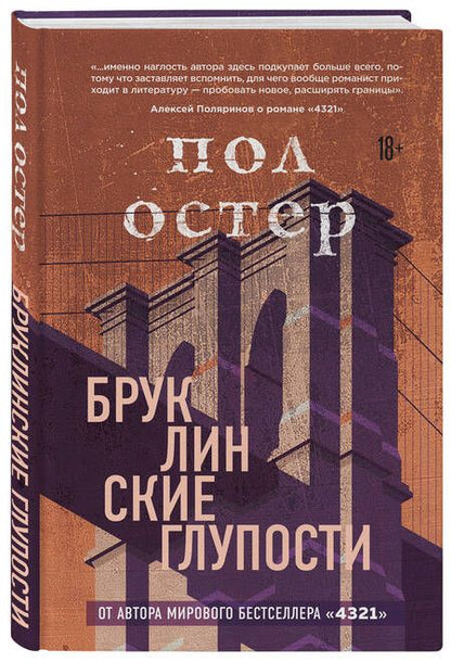 Фотография книги "Остер: Бруклинские глупости"