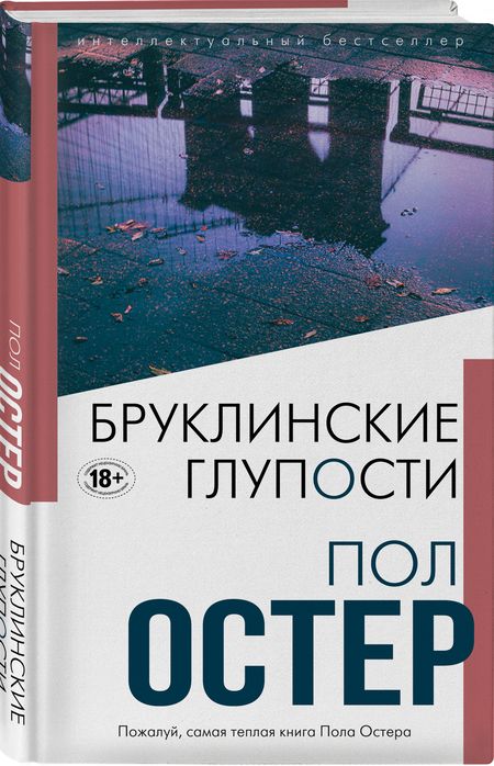 Фотография книги "Остер: Бруклинские глупости"