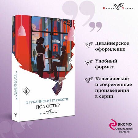 Фотография книги "Остер: Бруклинские глупости"