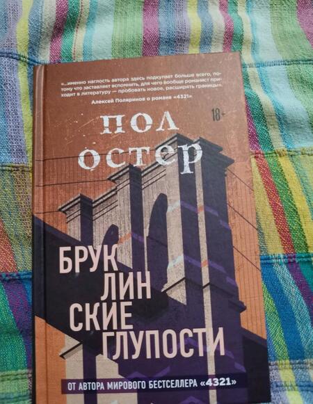 Фотография книги "Остер: Бруклинские глупости"
