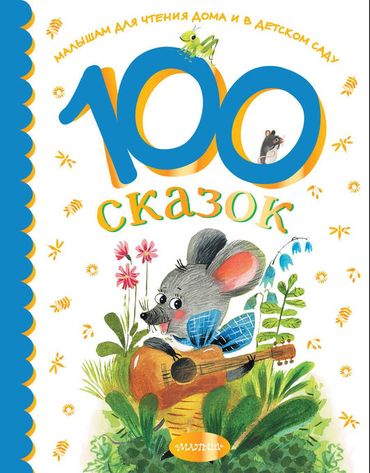 Обложка книги "Остер, Чуковский, Успенский: 100 сказок для чтения дома и в детском саду"