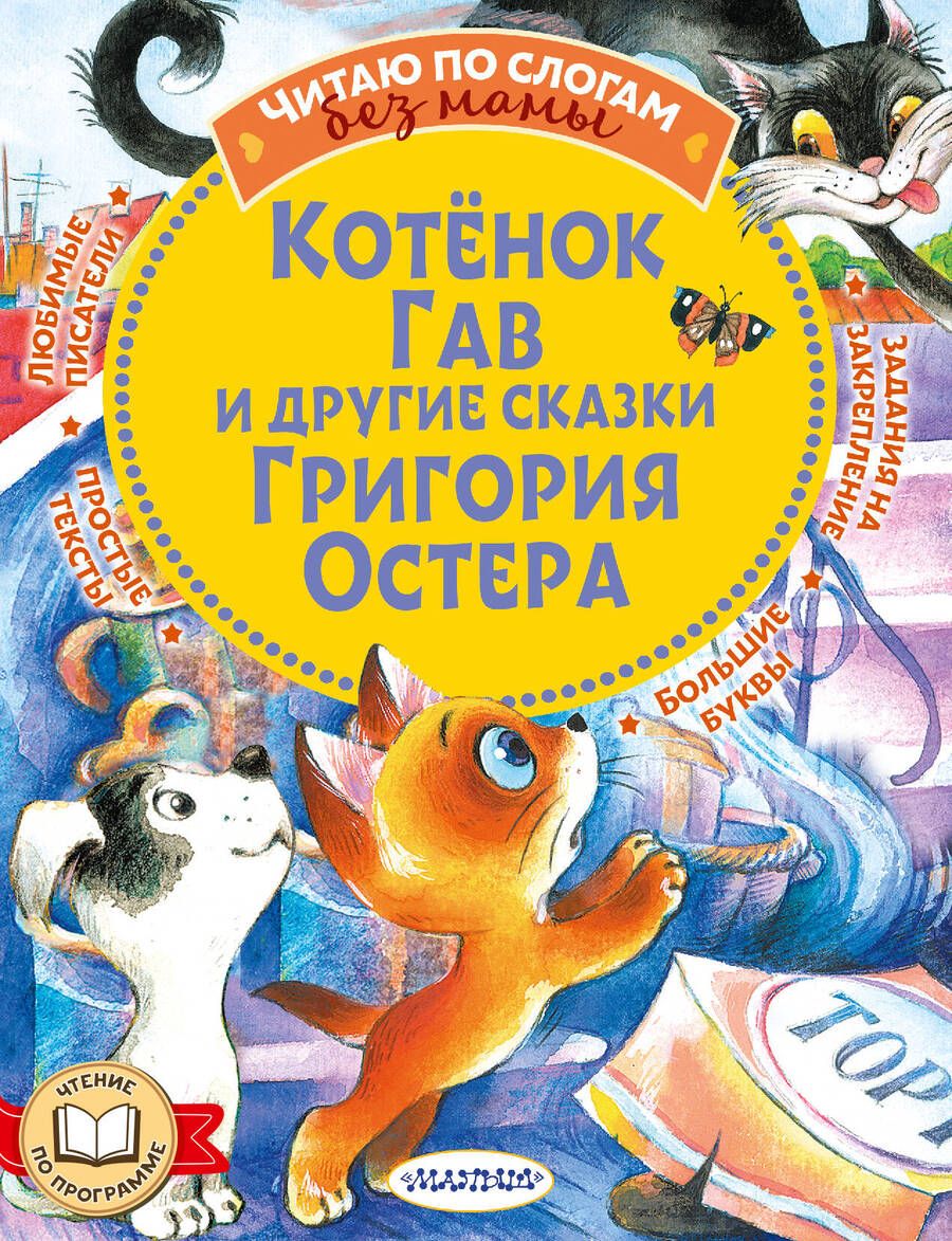 Обложка книги "Остер, Гавердовская: Котенок Гав и другие сказки Григория Остера"