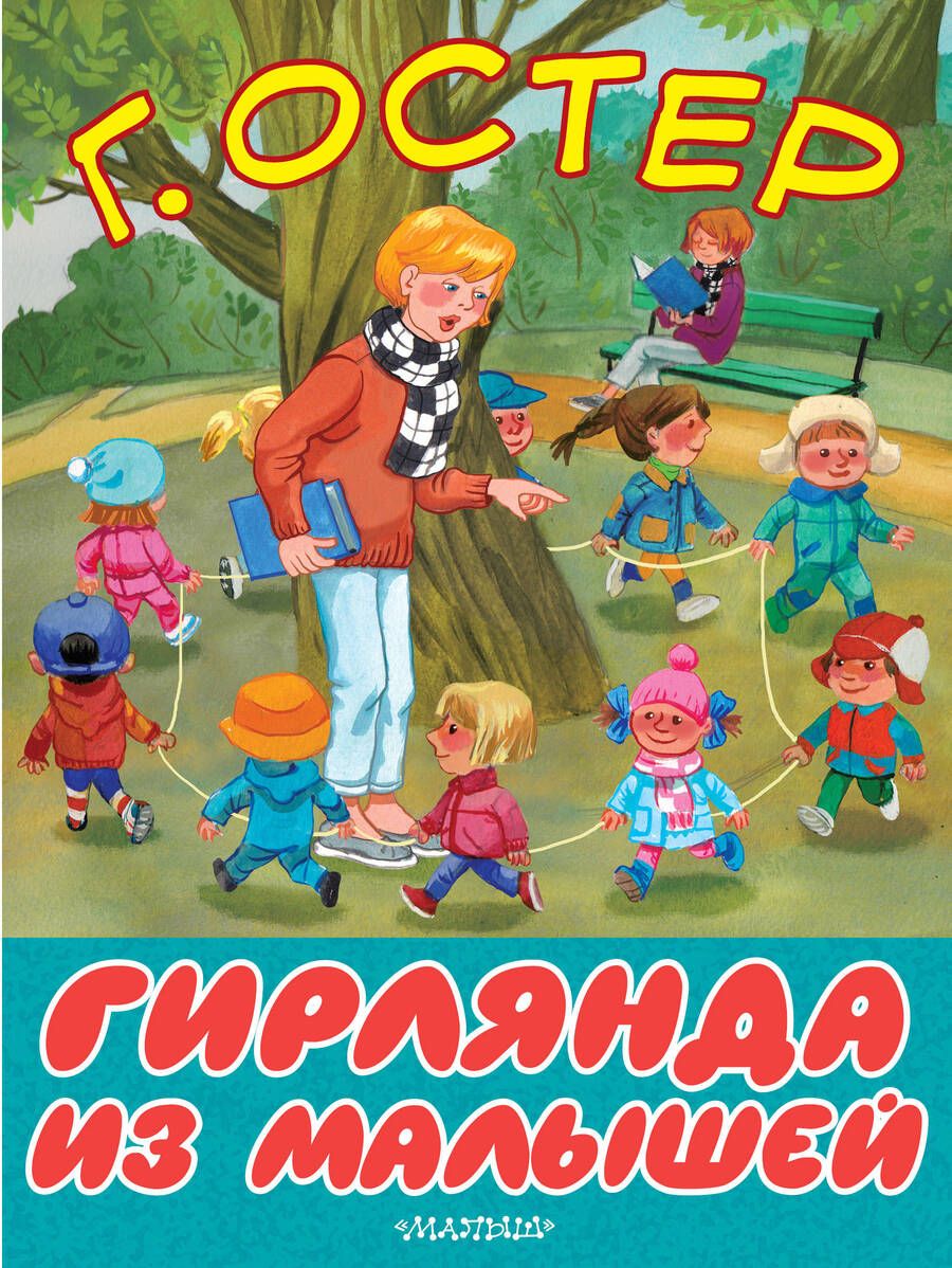 Обложка книги "Остер: Гирлянда из малышей"