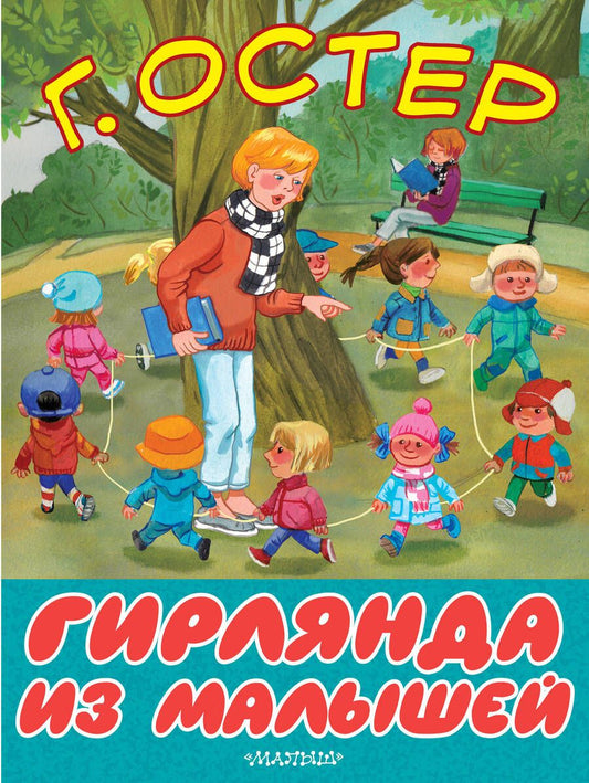 Обложка книги "Остер: Гирлянда из малышей"