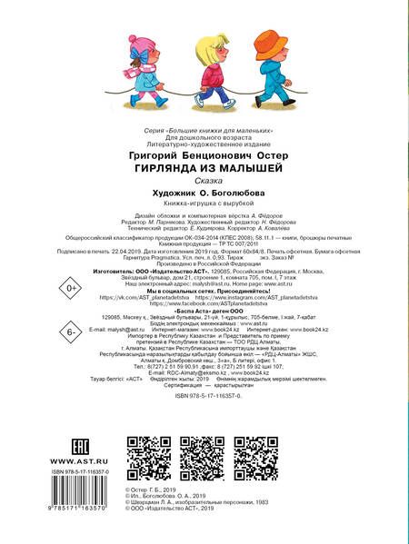 Фотография книги "Остер: Гирлянда из малышей"