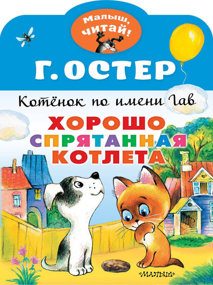 Обложка книги "Остер: Хорошо спрятанная котлета. Котенок по имени Гав"