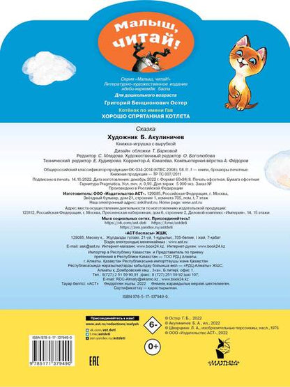 Фотография книги "Остер: Хорошо спрятанная котлета. Котенок по имени Гав"