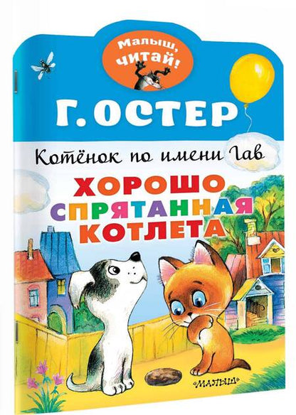 Фотография книги "Остер: Хорошо спрятанная котлета. Котенок по имени Гав"