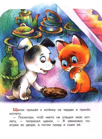 Фотография книги "Остер: Хорошо спрятанная котлета. Котенок по имени Гав"