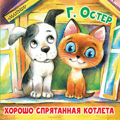 Обложка книги "Остер: Хорошо спрятанная котлета"