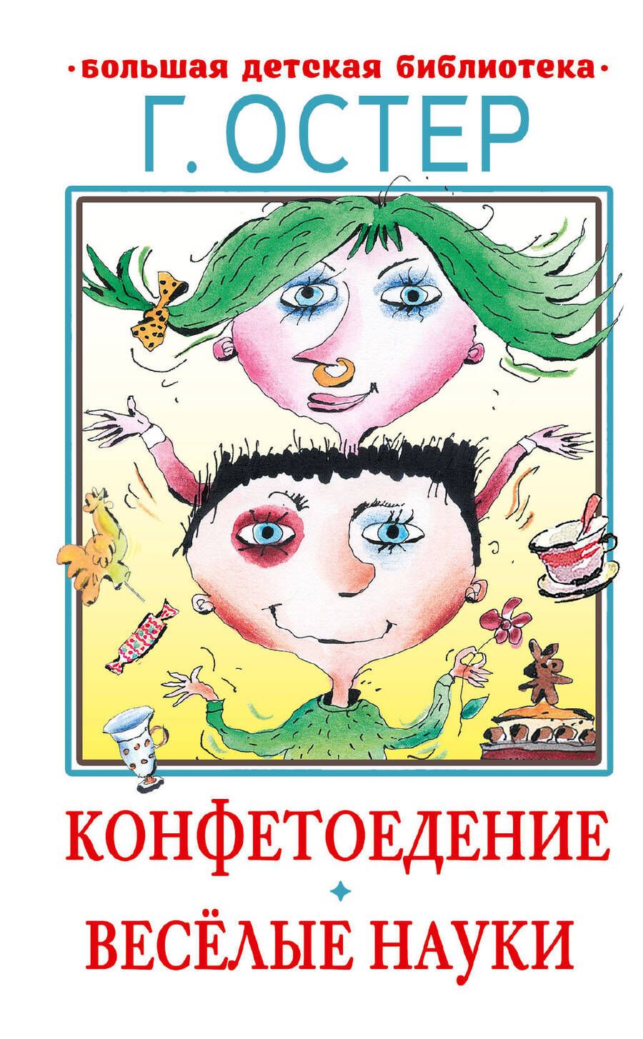 Обложка книги "Остер: Конфетоедение. Веселые науки"