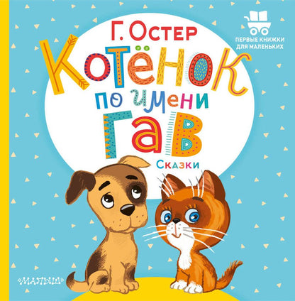 Обложка книги "Остер: Котёнок по имени Гав. Сказки"