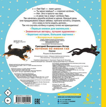 Фотография книги "Остер: Котёнок по имени Гав. Сказки"