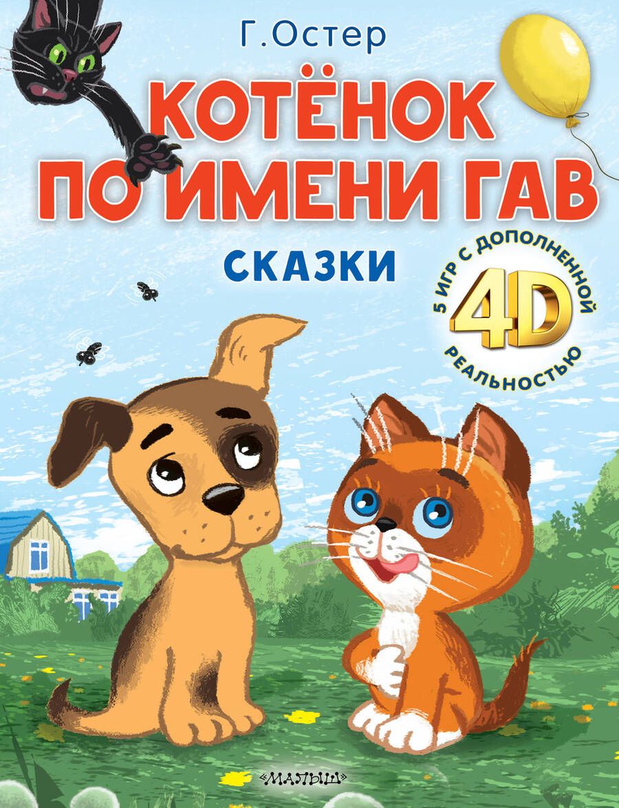 Обложка книги "Остер: Котёнок по имени Гав. Сказки + 5 игр 4D"