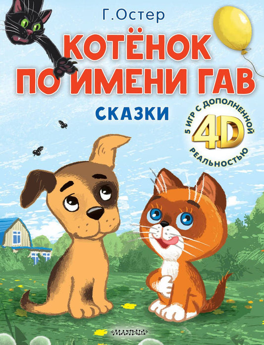 Обложка книги "Остер: Котёнок по имени Гав. Сказки + 5 игр 4D"