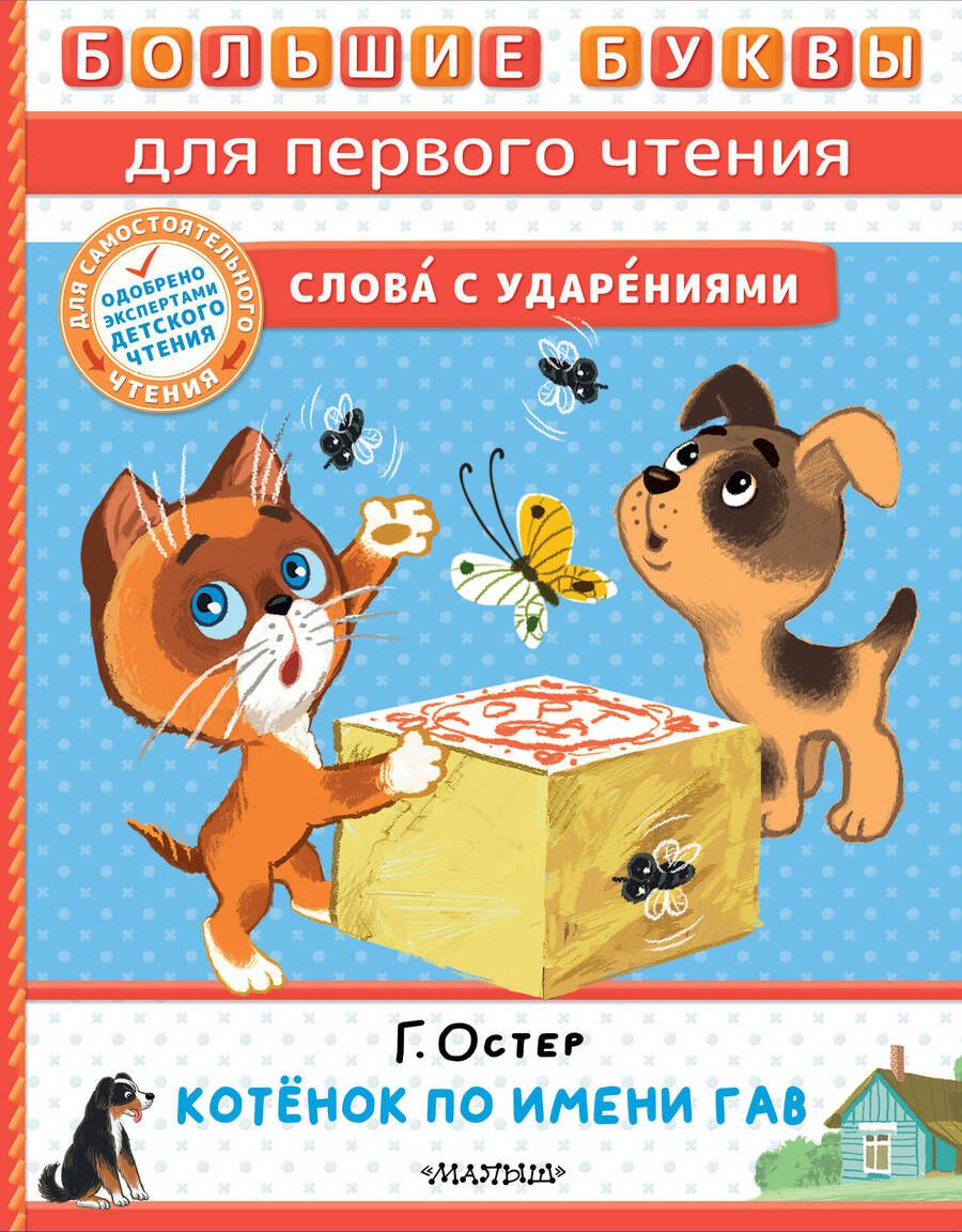 Обложка книги "Остер: Котёнок по имени Гав"