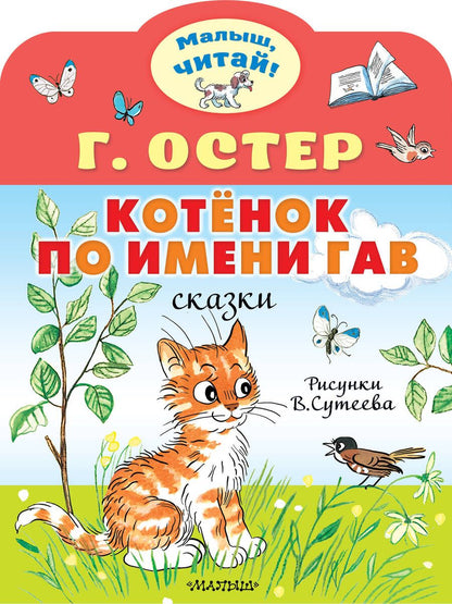 Обложка книги "Остер: Котёнок по имени Гав"