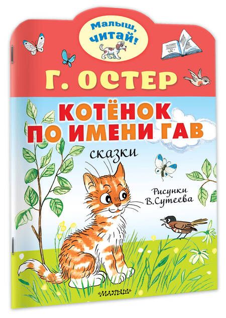 Фотография книги "Остер: Котёнок по имени Гав"