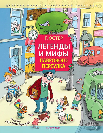 Обложка книги "Остер: Легенды и мифы Лаврового переулка"