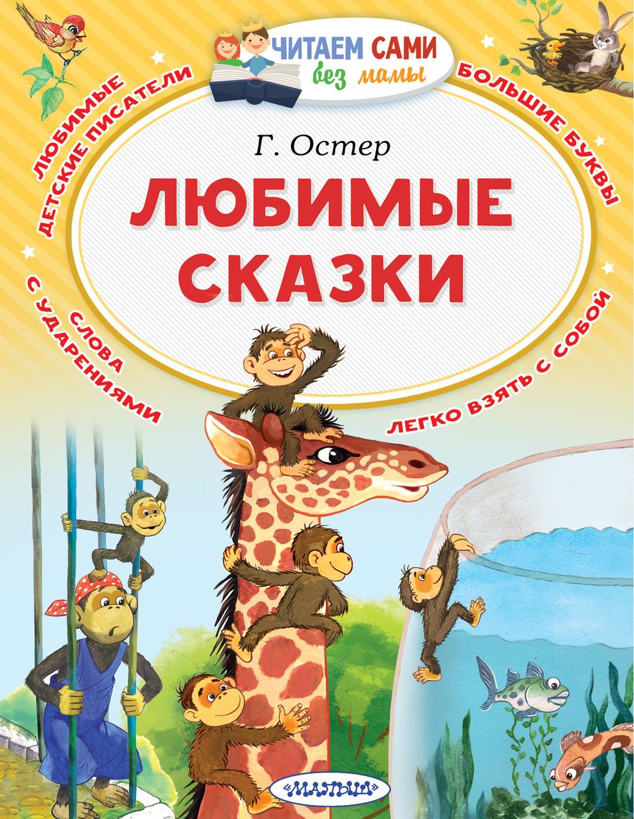 Обложка книги "Остер: Любимые сказки"