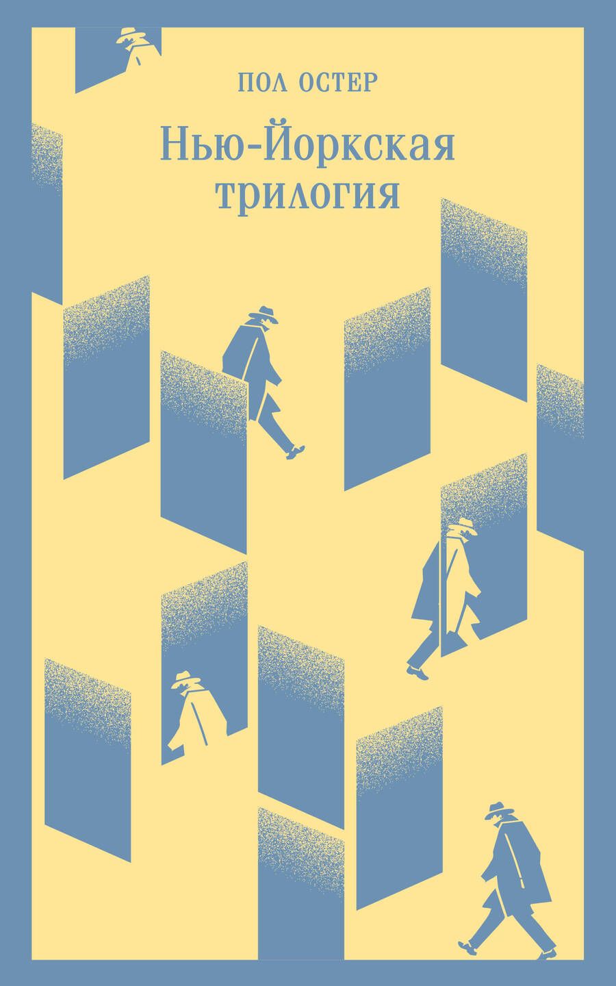 Обложка книги "Остер: Нью-Йоркская трилогия"