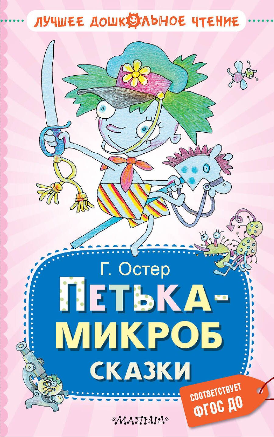 Обложка книги "Остер: Петька-микроб. Сказки"