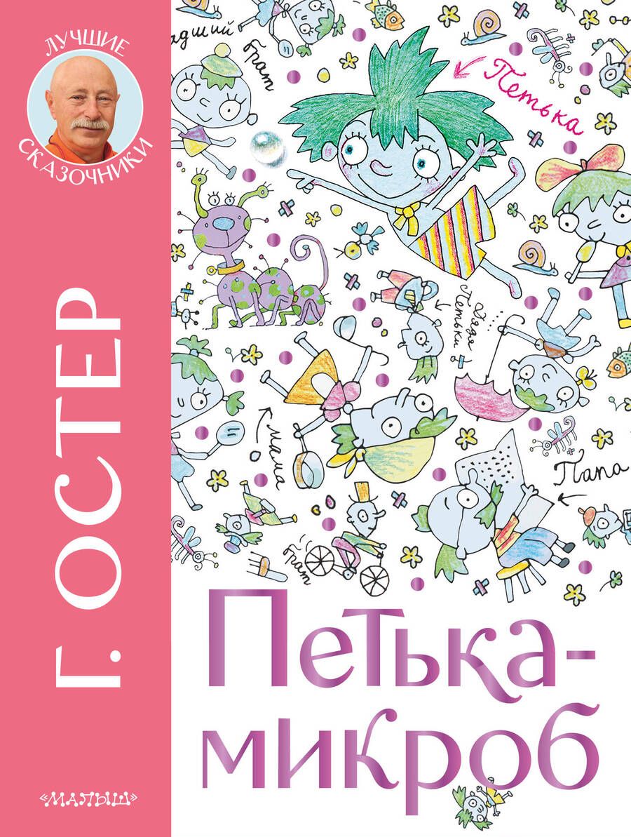 Обложка книги "Остер: Петька-микроб"