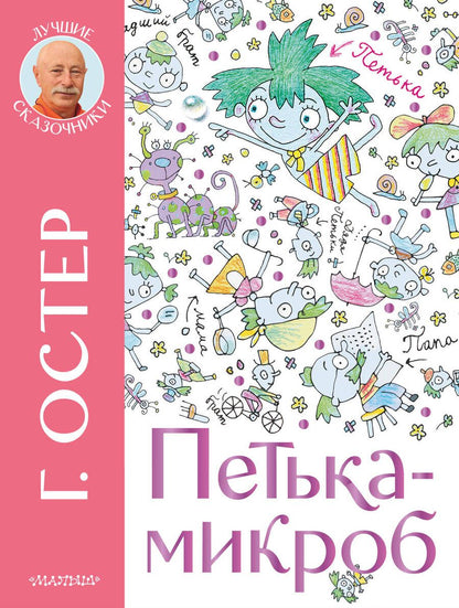Обложка книги "Остер: Петька-микроб"