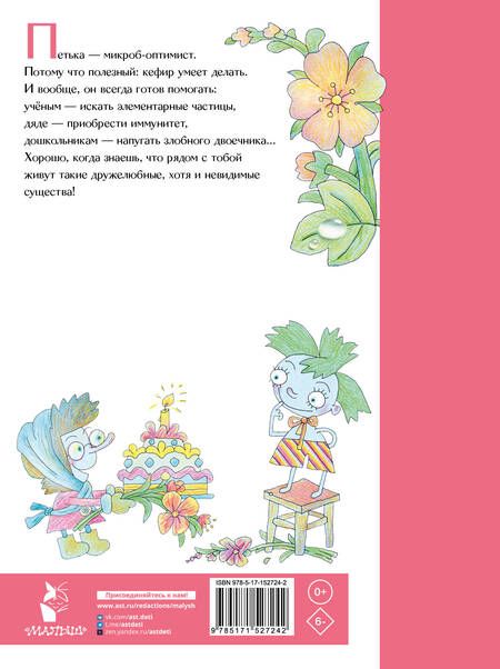 Фотография книги "Остер: Петька-микроб"