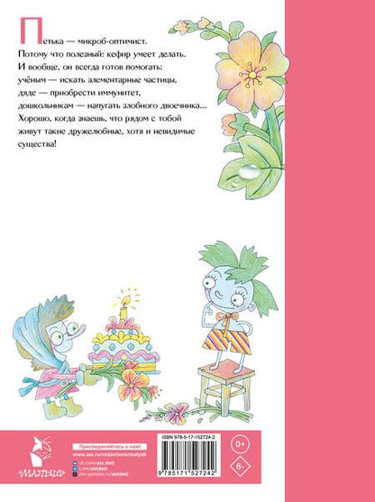 Фотография книги "Остер: Петька-микроб"