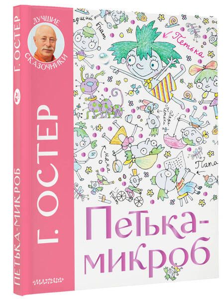 Фотография книги "Остер: Петька-микроб"