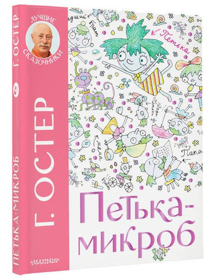 Фотография книги "Остер: Петька-микроб"