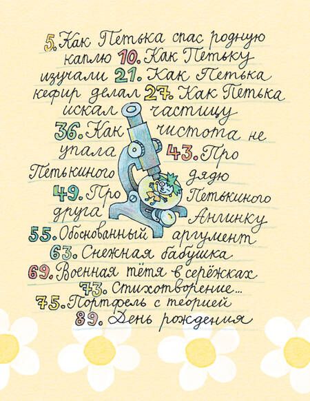 Фотография книги "Остер: Петька-микроб"