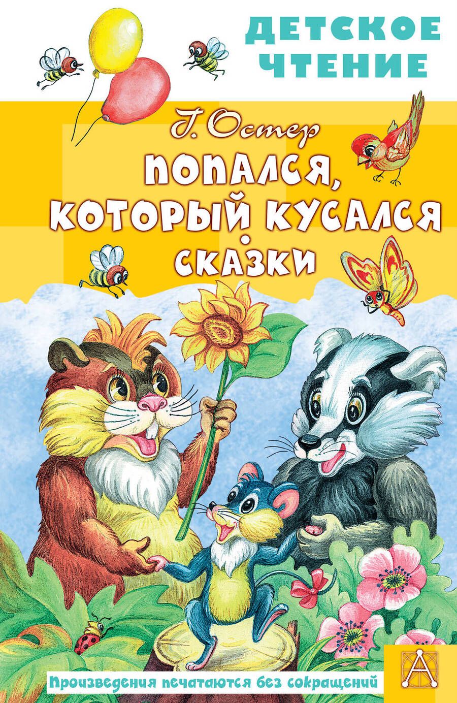 Обложка книги "Остер: Попался, который кусался. Сказки"